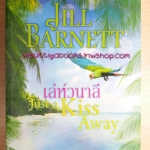 เล่ห์วนาลี Just a kiss away โดย Jill barnett