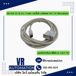 RS-232 SC-11 ยาว 3 เมตร สายลิ้งค์ สายโหลด PLC FX Mitsubishi