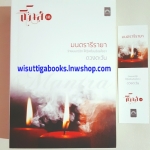 มนตรารีรายา โดย ดวงตะวัน (ธิโมส์ เล่ม 18)