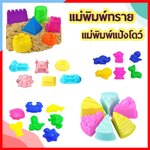 PA158 แม่พิมพ์เล่นทราย ทรายวิทยาศาสตร์ ทรายแม่เหล็ก ของเล่นทราย ของเล่นเสริมพัฒนาการ ของเล่นบทบาทสมมติ ชุดของเล่นเด็ก