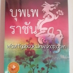 บุพเพราชัน โดย อุมาริการ์ & Pongwut ***มือหนึ่ง ในซีล