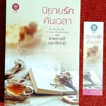 นิยายรักคั่นเวลา โดย อุมาริการ์