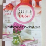 วิมานมธุรส โดย ระฆังเงิน