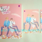 จีบเยลลี่ แถมฟรีคนดื้อ(โปสการ์ด+ที่คั่นครบ) โดย ร เรือในมหาสมุท