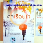 ดุจเรือนใจ โดย เอื้องอลิน