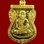 เหรียญหลวงปู่ทวด รุ่น95ปี อาจารย์นอง วัดทรายขาว ปัตตานี ปี 2556 เนื้อทองฝาบาตร (กรรมการ)