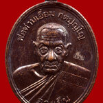 เหรียญพ่อท่านเอื้อม วัดบางเนียน รุ่นอายุยืน (108 ปี) พ.ศ.2555