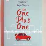 The One Plus One หนึ่งบวกหนึ่งเป็นเรา โดย JOJO MOYES( ผู้แต่ง me before you)