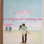 มุกมนตรา โดย จูน (กระดาษสีน้ำตาล สภาพ 90%)