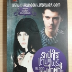 รักปักใจแวมไพร์ฝึกหัด2 Blood Feud โดย Alyxandra Harvey