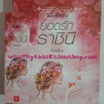 ยอดรักราชินี โดย Andra (ชุดสิเน่หาผู้พิทักษ์)