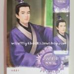 องค์ชายสุสาน โดย โม่เหยียน