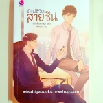 ตีแผ่ชีวิตสายซึน โดย ร เรือในมหาสมุท