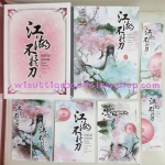 Box Set คนท่องยุทธภพ ไหนเลยไม่โดนดาบ (ที่คั่น 4 ใบ +โปสการ์ดครบ)