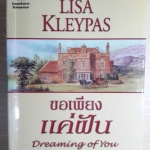 ขอเพียงแค่ฝัน (Dreaming of you) โดย Lisa Kleypas
