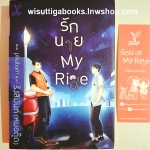 รักนาย My Ride โดย รังสิมันต์ (หมอตุ๊ด)