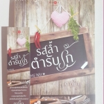 รสล้ำตำรับรัก โดย ดาริยา