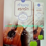 ทำนองแรกรัก โดย หอมหมื่นลี้