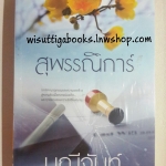 สุพรรณิการ์ โดย มณีจันท์ ***มือหนึ่ง ในซีล