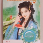 นิทานรัก /จั้นชิง