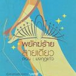 พยัคฆร้ายสายเดี่ยว ตอน มงกุฎแก้วโดย พงศกร