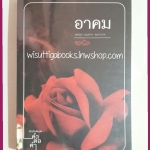 อาคม โดย ชลนิล (พิมพ์ครั้งที่1)***มุมกระดาษยับเล็กน้อยบางส่วน
