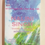 พยัคฆ์หัวใจผยอง Hostage to Pleasure โดย Nalini Singh