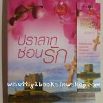 ปราสาทซ่อนรัก โดย อาสดา