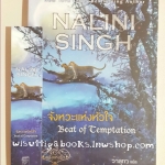 จังหวะแห่งหัวใจ Beat of Temptation โดย Nalini Singh