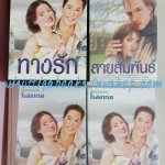 Boxsetชุดทางรัก(2เล่ม) +สายสัมพันธ์ โดย โรสลาเรน
