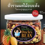 32-069-3100-2 ถั่วคั่วผสมผลไม้ 125กรัม ถั่วคุณลุง (กุ๊ปไต)