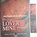 ดวงใจผู้พิทักษ์ (Lover Mine) โดย J.R.WARD