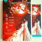 ยอดชายาจอมทัพ : ,ผู้เขียน เจี่ยนหวังอิง, ผู้แปล ลีลรักษ์