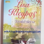 วิวาห์อำพราง (When Strangers Marry) โดย Lisa Kleypas