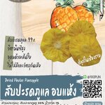 32-065-3100-1 สับปะรดภูแลอบแห้ง 65ก. *๑๐๐พัน /ถุง