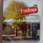 ร้านหัวมุม โดย เข็มพลอย