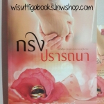 กรงปรารถนา โดย จรสจันทร์