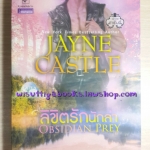 ลิขิตรักนักล่า Obsidian Prey โดย Jayne Castle