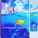 รักเต็มทะเล โดย กรมาศ