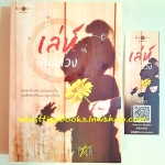 เล่ห์ลมลวง โดย ธมธร