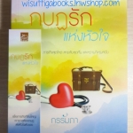 กบฏรักแห่งหัวใจ โดย กรรัมภา