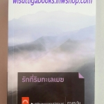 รักที่ริมทะเลเมฆ โดย ดวงตะวัน (พิมพ์ครั้งที่ 5 )