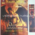 องครักษ์แห่งรัตติกาล Archangel's Storm โดย Nalini Singh (ชุดเทพบุตรแดนสวรรค์ 5)