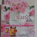 บ่วงรักผีเสื้อ โดย จรสจันทร์