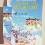 รักนี้เพียงเธอ Once and Always โดย Judith McNaught