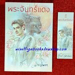 พระจันทร์แดง โดย ชูวงศ์ ฉายะจินดา (กำลังเป็นละครช่องONE )