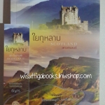 ใยกุหลาบ (รักข้ามฟ้า: Scotland ) โดย ธัญกร