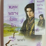 หลุมพรางร้อยรัก โดย นาย่า