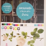 อลวนกลรัก โดย น้ำน่าน ***นิยายแนวฟีลกู๊ด