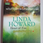 ขุมทรัพย์ศิลานคร Heart of Fire โดย Linda Howard